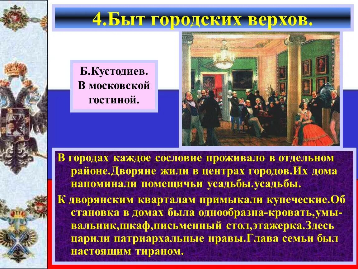 Жизнь городских окраин 19 века. Культура и быт народов России во второй половине XIX века.. Дворянство во второй половине 19 века. Дворяне во второй половине 19 века. Культуры и быть народов в России во второй половине XIX века.