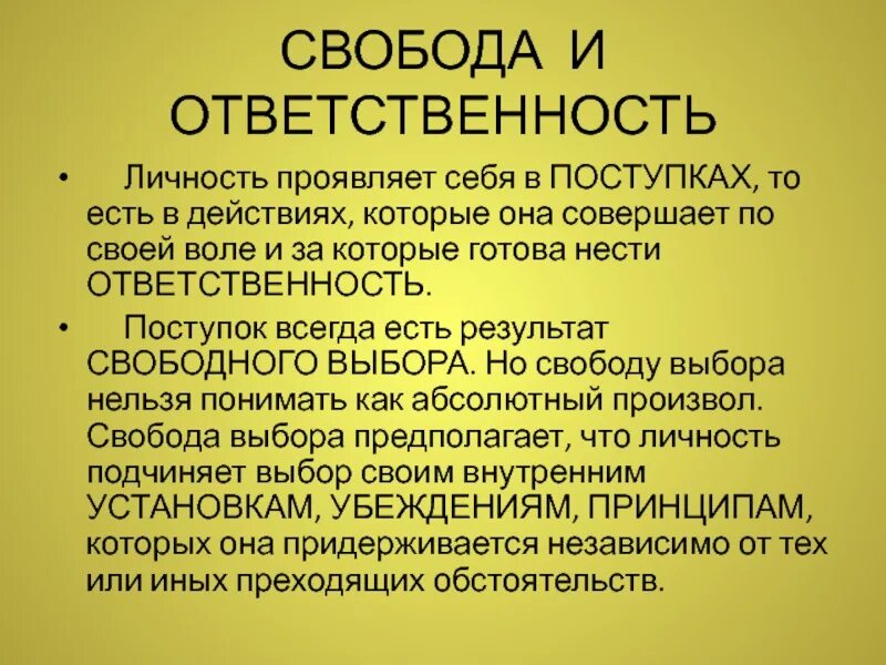 Свобода без общества. Свобода и ответственность личности. Взаимосвязь свободы и ответственности личности. Свобода и ответственность человека философия. Ответственность личности.