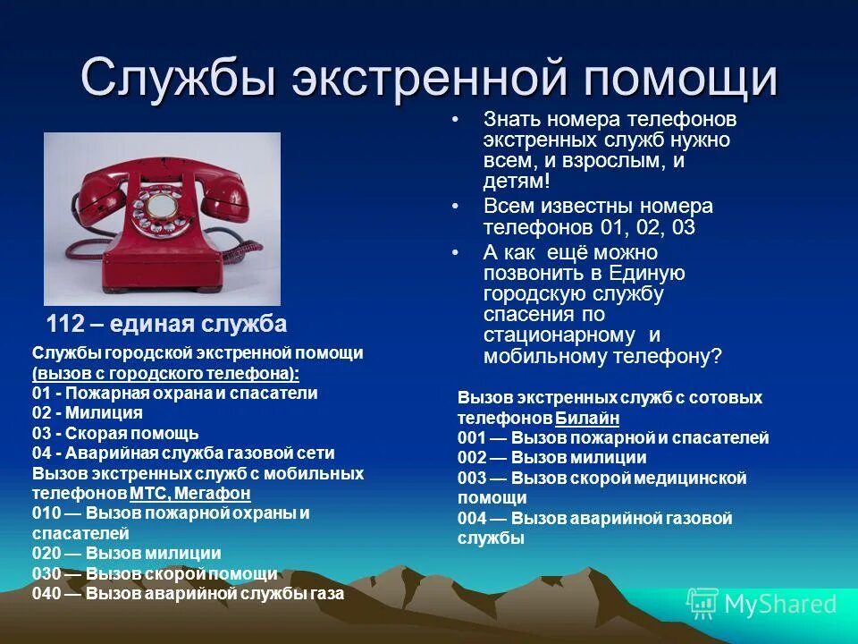Класс час на тему безопасность. Службы экстренной помощи. безопасность значит жизнь классный час. звонок в экстренные службы. презентация телефоны экстренных служб.