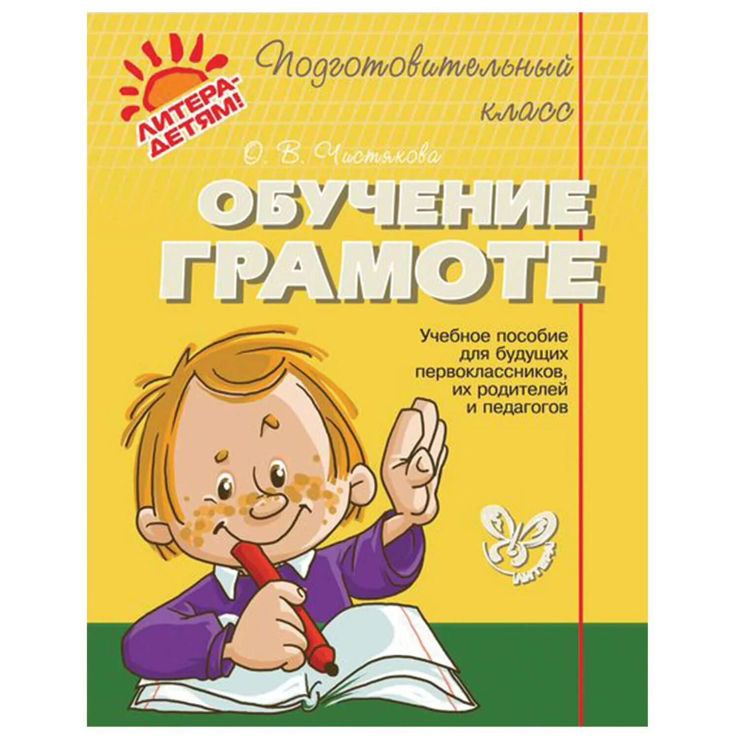 Обучение грамоте занятия 1. Обучение грамоте. обучение грамоте пособие. чистякова обучение грамоте. книги по обучению грамоте для дошкольников.