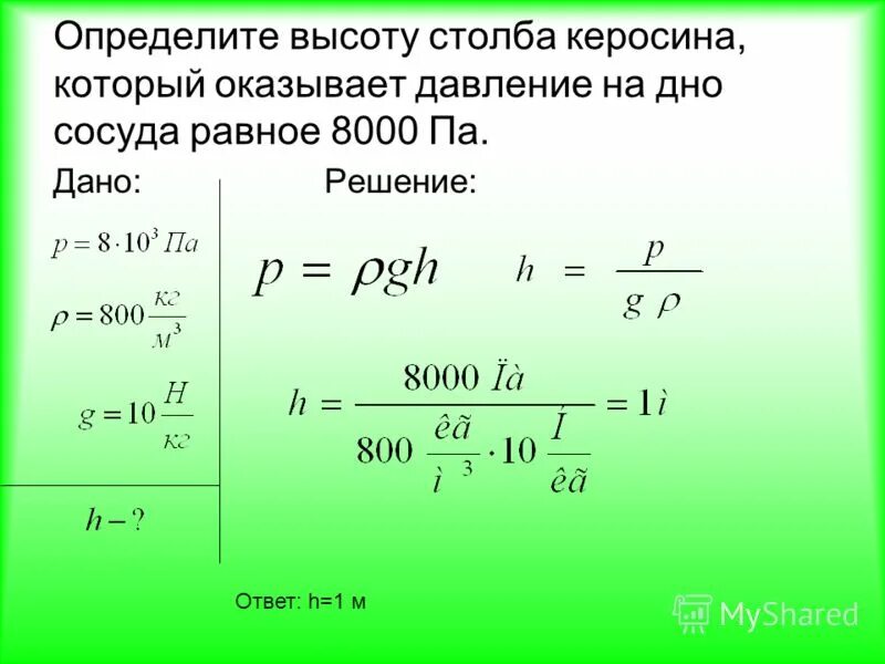 Определите плотность жидкости если слой. Определите высоту столба ке. Определите высоту столба керосина. Давление керосина на дно сосуда. Определите высоту столба керосина который оказывает давление на дно.