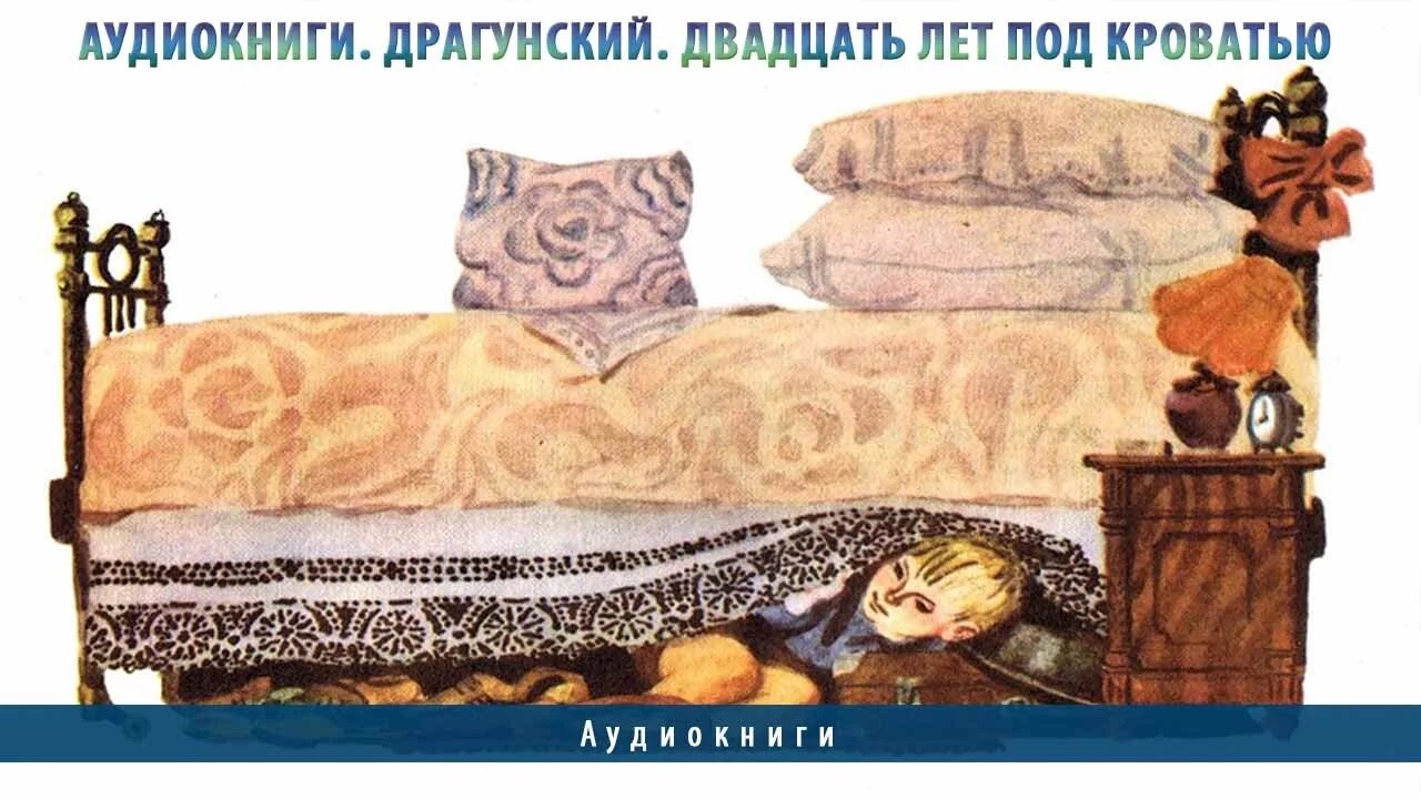 Рассказы драгунского 20 лет под кроватью. Драгунский денискины рассказы 20 лет под кроватью. двадцать лет под кроватью драгунский рисунок. 20 лет под кроватью драгунский иллюстрации. 20 лет под кроватью.