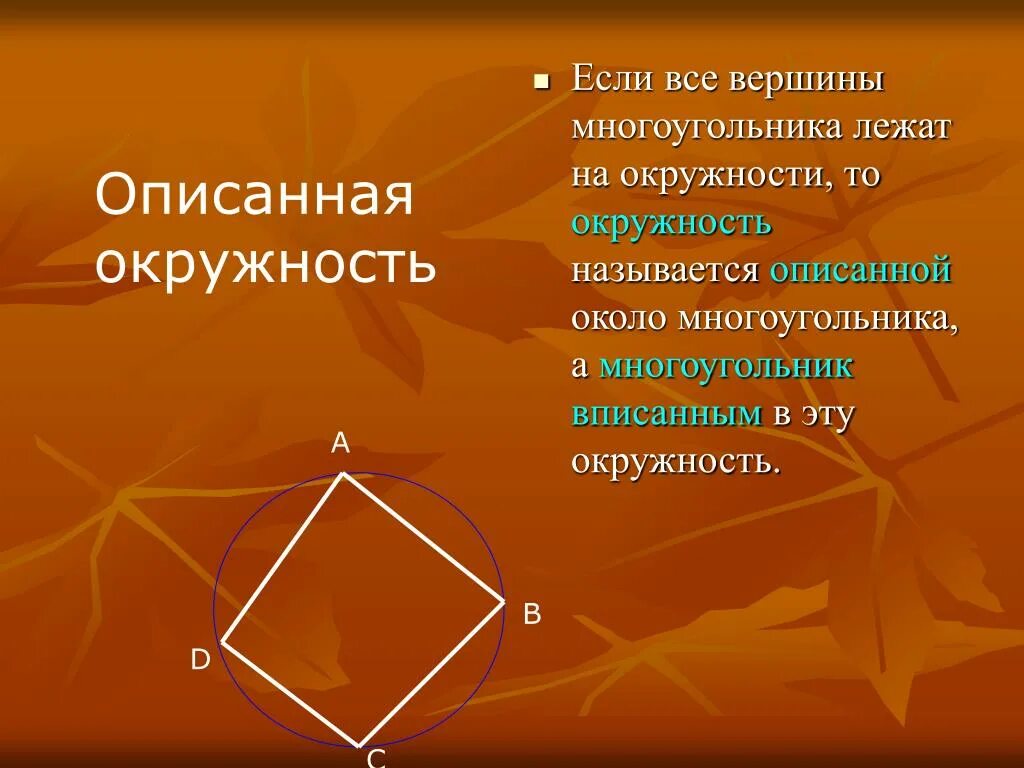 Число вершин многоугольника. Вершины многоугольника лежат на окружности. Если все вершины многоугольника лежат на окружности то. Если все вершины многоугольника лежат на окружности то окружность. Все вершины многоугольника лежат на окружности описанная.