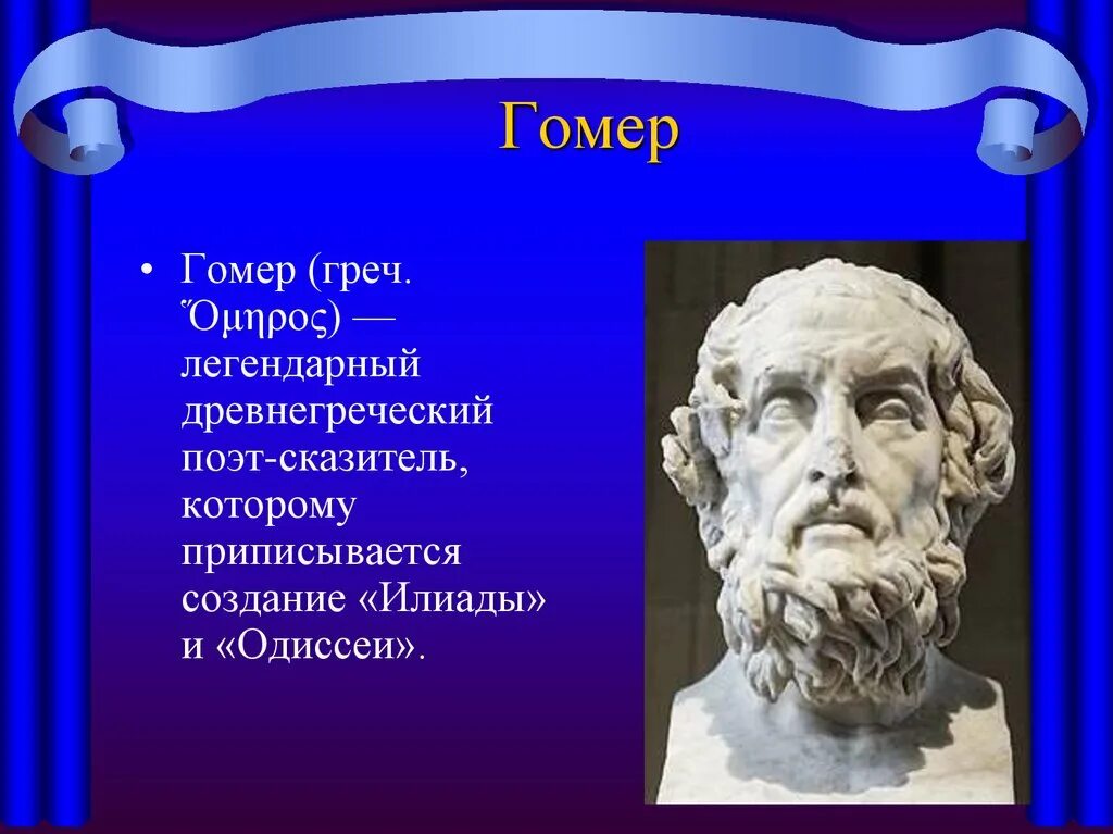 Гомер одиссея какая основа. Гомер древнегреческий поэт Илиада. Илиада и Одиссея Гомера. Илиада гомер 5 класс. Гомер и его Алиада иодисея.