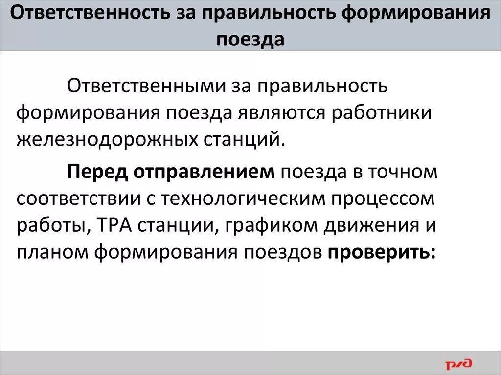 План формирования грузовых поездов. Ответственность за правильность формирования поезда возлагается на. Порядок формирования поездов. Формирование поездов ПТЭ. Кто является ответственным за правильное