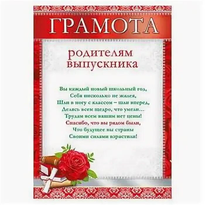 Дипломы родителям детского сада. Грамоты родителям на выпускной. благодарность родителям в детском саду на выпускной. грамоты родителям в школе на выпускной. грамоты для родителей на выпускной.