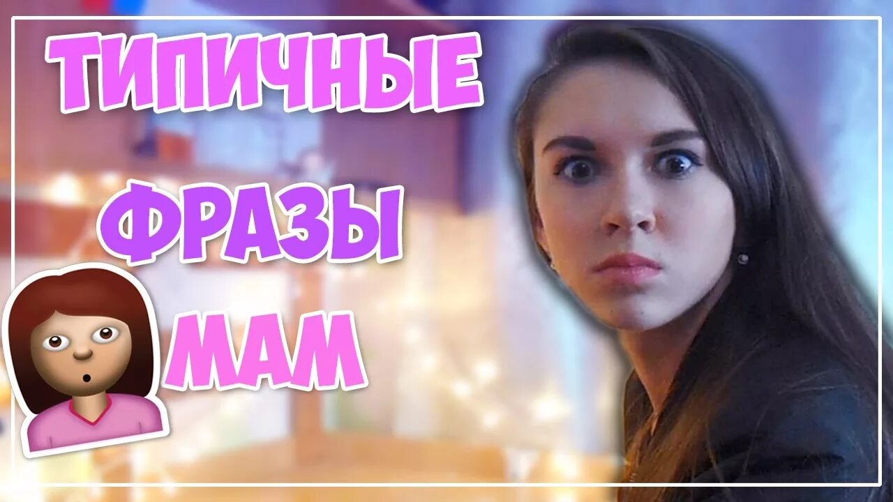 Мама вика live. Скажи мама ютуб. Как мама. Короче говоря мама. Ты же мать.