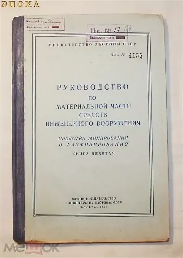 Руководство по материальной части средств инженерного вооружения. Руководство по средствам минирования и разминирования. Руководство по инженерным средствам минирования и разминирования 1948. Эксплуатация и ремонт инженерного вооружения. Птс руководство