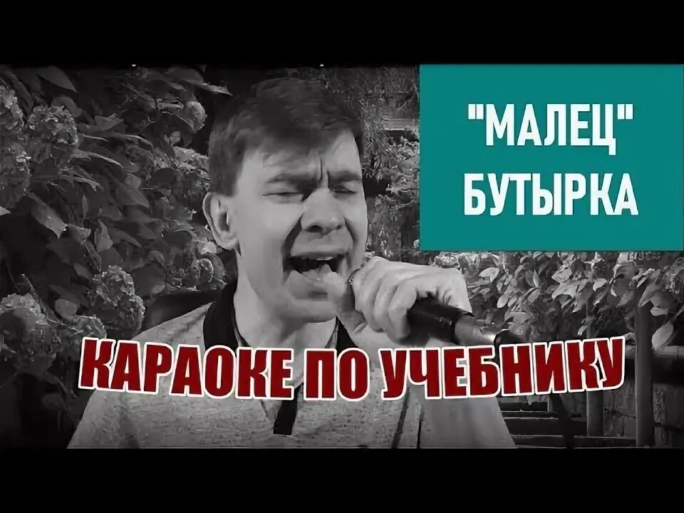 Песни караоке бутырка. Бутырка малец. Караоке бутырка. Бутырка по ту сторону забора диск.