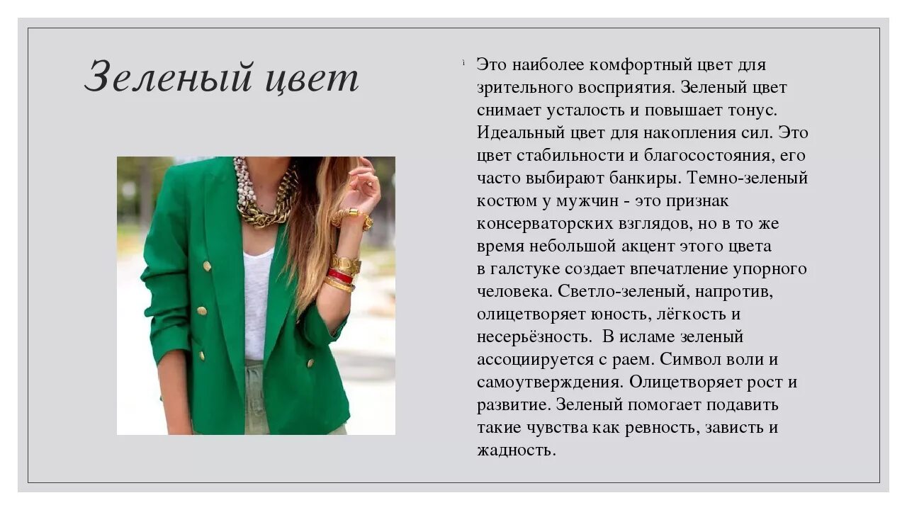 Психология цвета в одежде. Зеленый цвет в психологии. Зелёный цвет в одежде психология. Зеленый цвет психология цвета.