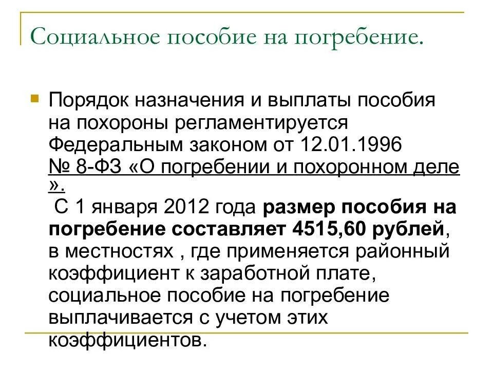 Деньги на погребение от государства в 2024. Пособие натпогребенение. Пособие на погребение. Пособиеина погребение. Социальное пособие на погребени.