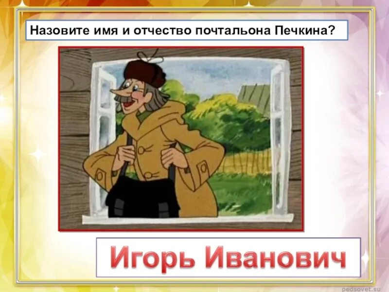 Печкин из простоквашино имя и отчество