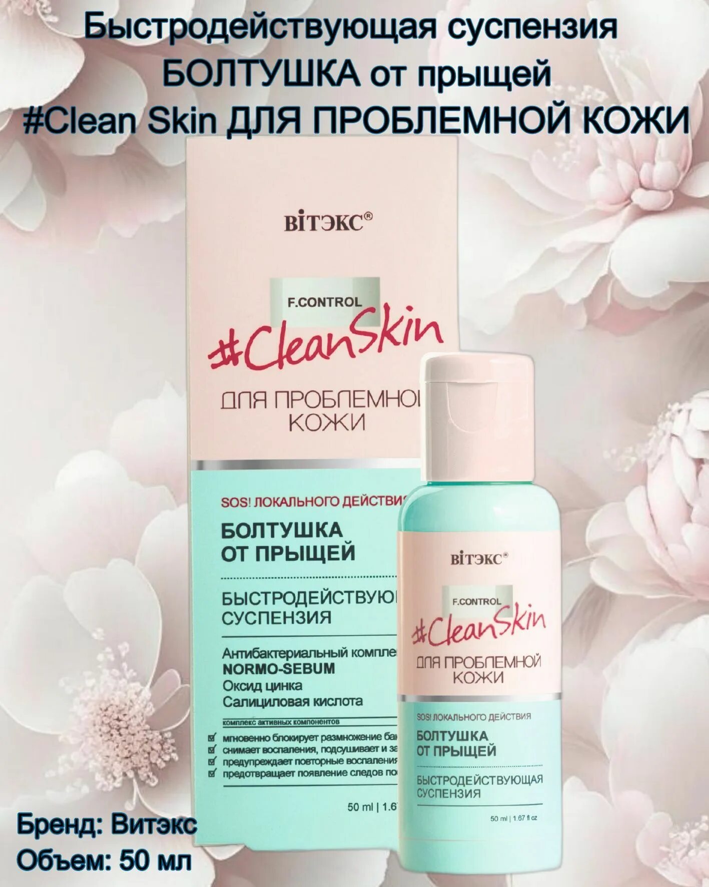 Clean skin отзывы. Клеан от прыщей. Болтушка от прыщей отзывы. Крем от прыщей Клин. Selfie болтушка от этой фирмы.