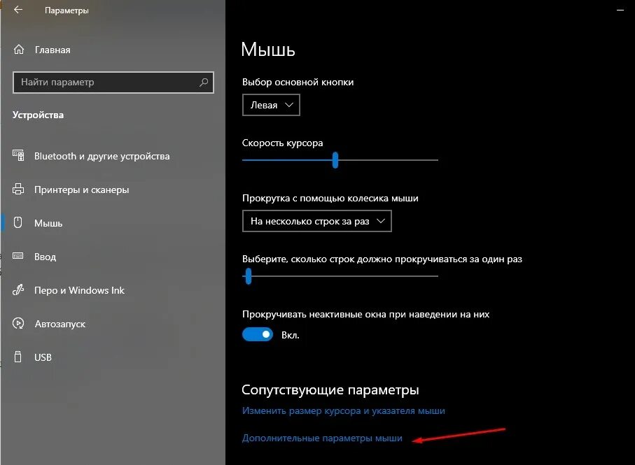 Почему не видно курсор. Мышка Windows 10. Параметры мыши виндовс 10. Скорость курсора мыши Windows 10. Панель управления мышь в Windows 10.