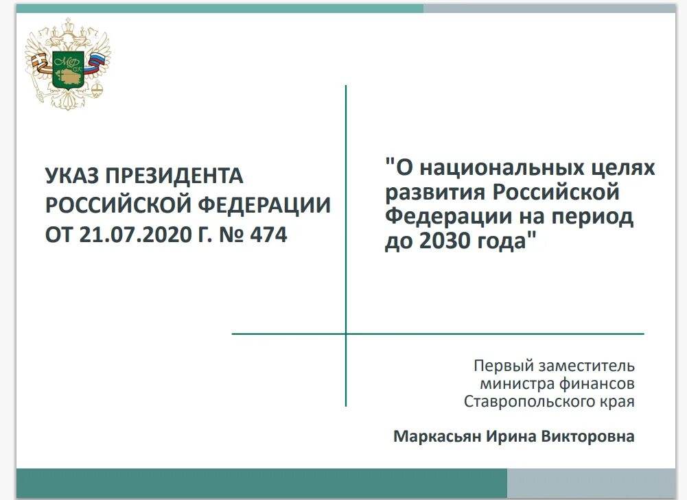 Министерство финансов Ставропольского края. Финансовая система Ставропольского края. Зам министра финансов Ставропольского края.