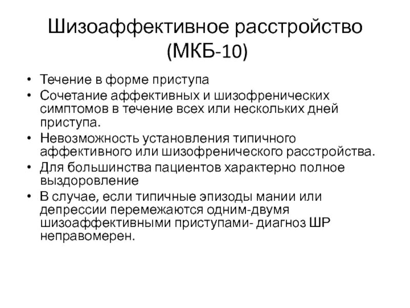 Психоз код мкб. Шизоаффективный психоз симптомы. шизоаффективное расстройство мкб. шизоаффективное расстройство мкб 10. шизоаффективное расстройство мкб 11.