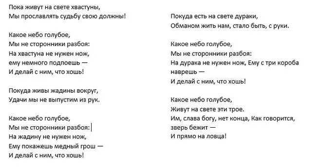 Пока есть на свете дураки обманом жить. Пока живут на свете дураки текст. Пока живут на свете дураки обманом жить нам стало быть с руки. Пока на свете есть дураки. Слова песни обманула