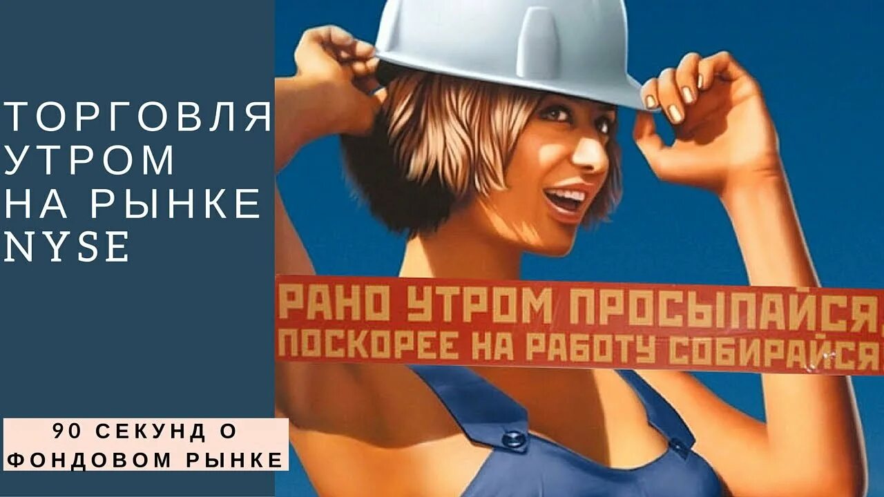 Наконец то утро. Скорей бы понедельник. скорее бы на работу плакат. советские плакаты скорей бы понедельник. скорей бы утро плакат.
