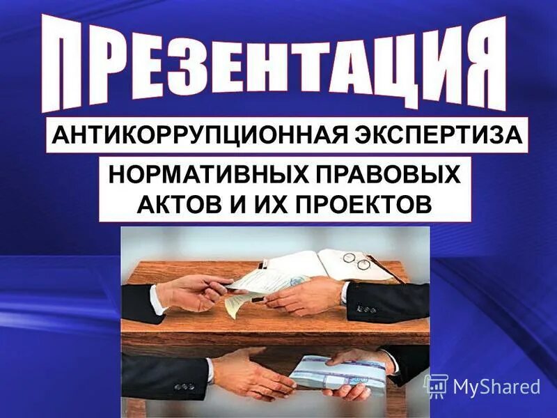 Антикоррупционная экспертиза нормативных правовых актов. Антикоррупционная экспертиза. Правовая и антикоррупционная экспертиза. Объекты антикоррупционной экспертизы. Методика антикоррупционной экспертизы.