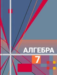 Учебник по алгебре 7 ткачева