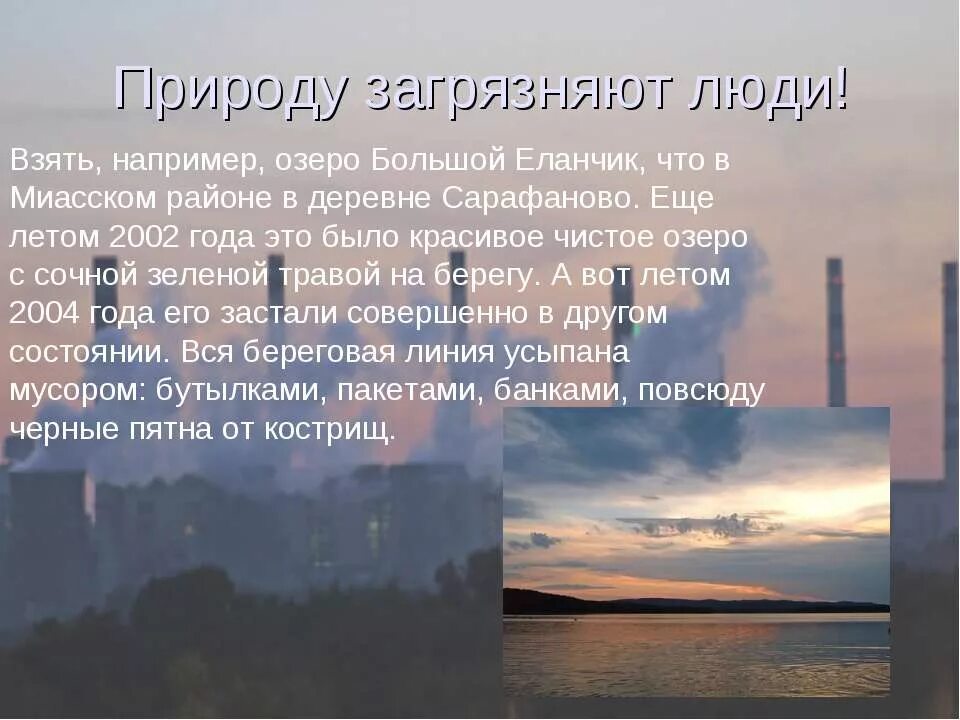 Рассказ о загрязнении природы. Сообщение о загрязнении природы. Сообщение о загрезнение природы. Загрязнение природы презентация. Почему люди загрязняют природу.