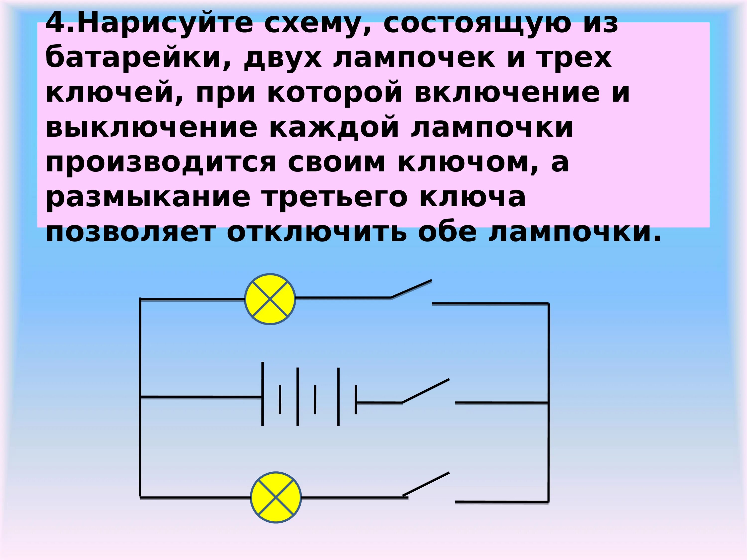 Батарейка 2 лампочки 3 ключа. Электрическая цепь с 2 лампочками. Электро цепь 2 батарейки , лампа и выключатель схема. Схема электричества 2 лампочки.