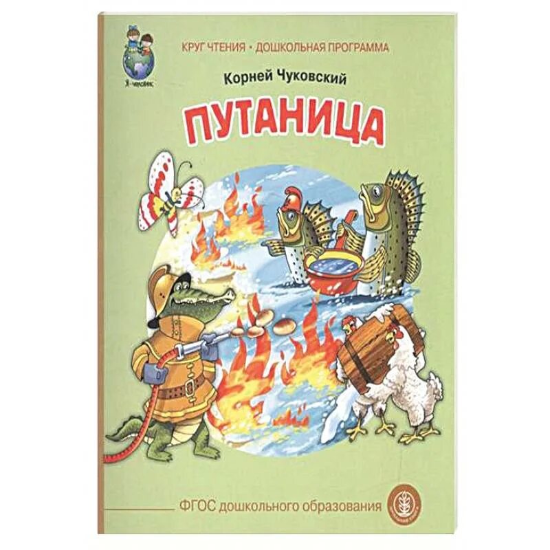 Чтение произведения путаница. Чуковский путаница книжка. Книга к и Чуковский книга путаница.