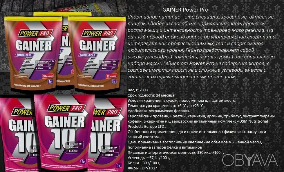 Power Pro Gainer. Power Pro спортивное питание. Гейнер коктейль. Гейнер в пакетах. Power pro питание