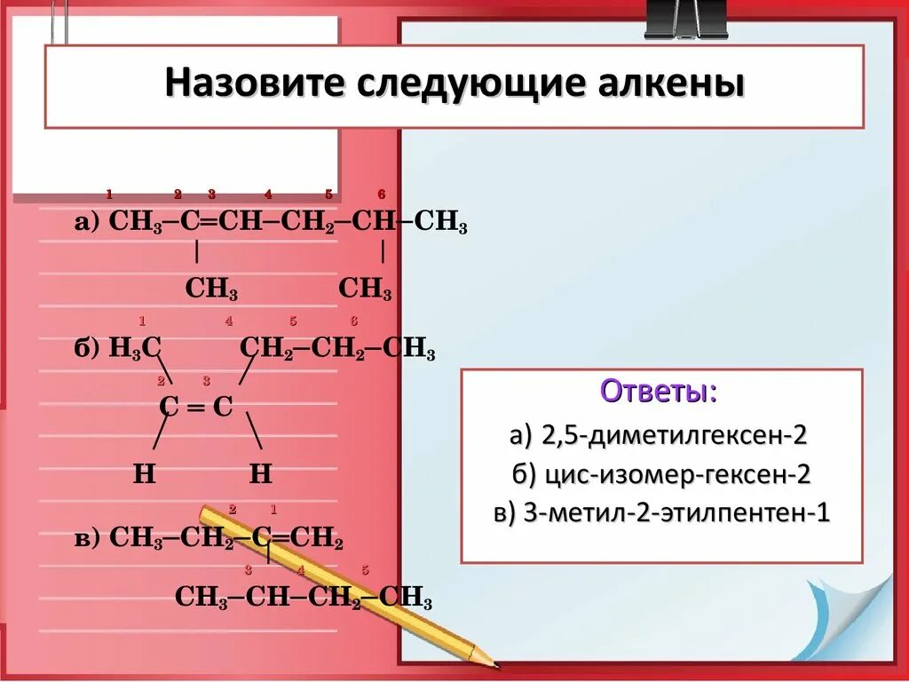 Назовите следующие алкены