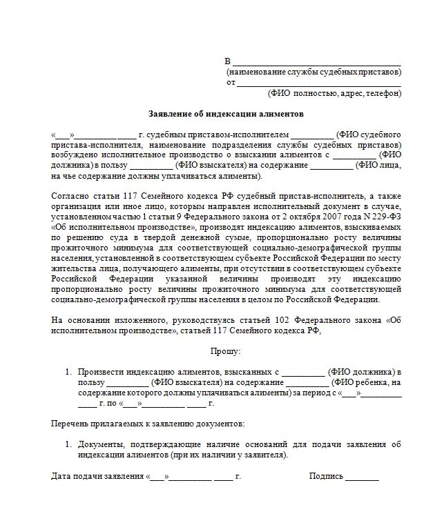 Образец заявления в суд на индексацию алиментов. Заявление судебному приставу об индексации алиментов. Заявление приставам о сохранении детских пособий. Заявление об индексации алиментов образец судебным приставам.