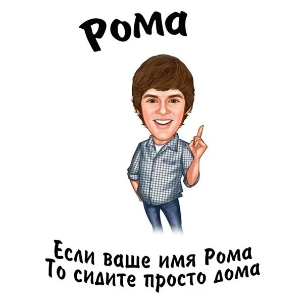 Как зовут андрея. Если вас зовут. если вас зовут рома. если вас зовут андрей. если вас зовут влад.