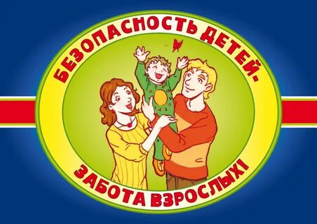 Картинки безопасность ребенка для родителей