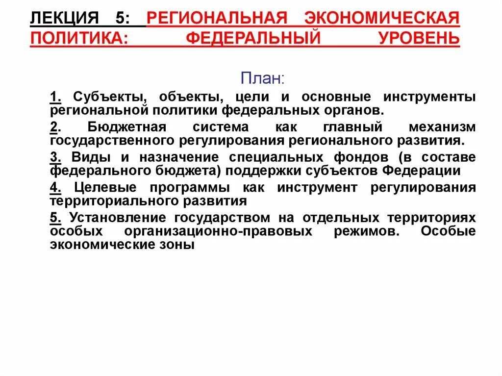 Экономическая политика федеральных округов. Федеральный уровень. Документы федерального уровня. Экономическая политика федеральных округов. Экономическая политика федеральных округов.