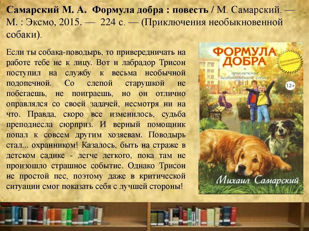 Уроки доброты краткий пересказ. Приключения необыкновенной собаки. Книги Самарского о собаках.