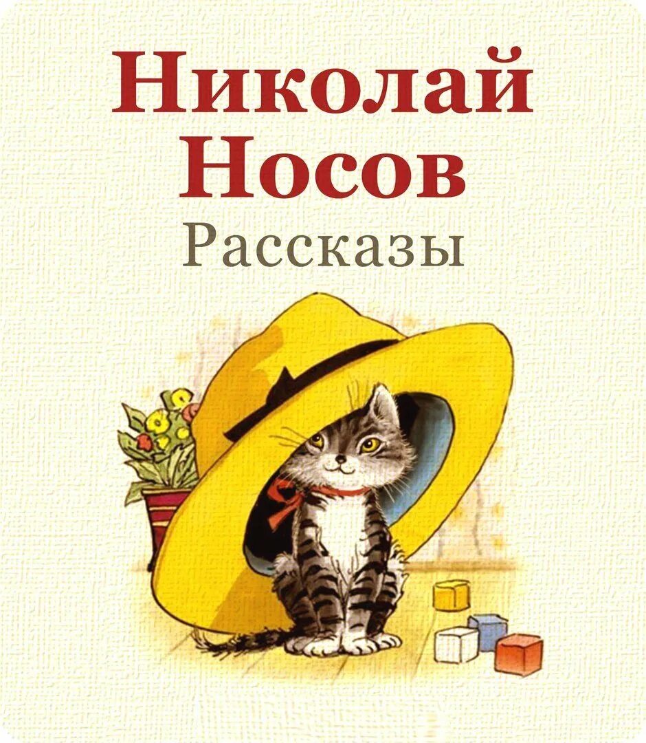 Сборник рассказов н. Обложки рассказов Носова. Рассказ ынекалая Носова.