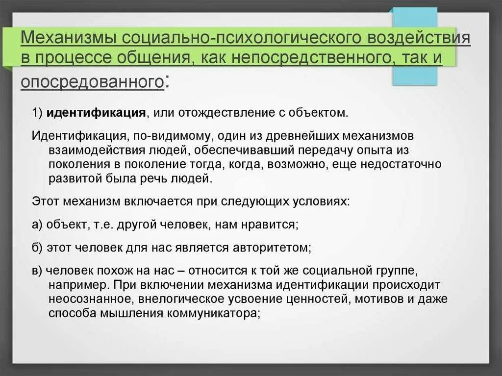 Процесс непосредственного общения. Социально-психологические механизмы воздействия. механизмы социального влияния. механизмы воздействия в процессе общения. механизмы психологического воздействия общения.