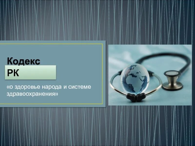 Кодекс здоровья народа и системы здравоохранения рк. Кодекс о здоровье народа. Кодекс здравоохранения. Кодекс о здравоохранении РК. Кодекс для презентации.