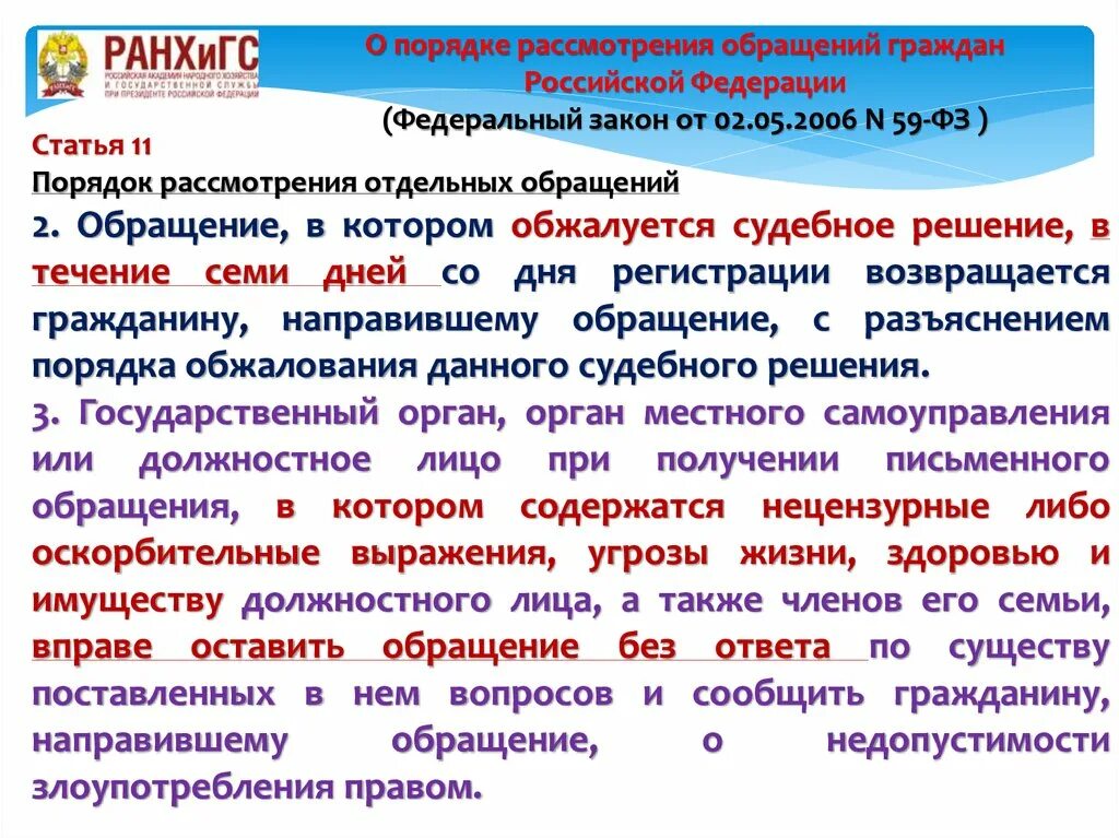 Законодательства о рассмотрении обращений граждан. Возврат обращения в котором обжалуется судебное решение. Образец ответа на обращение в котором обжалуется судебное решение. Ответ на обращение в котором обжалуется судебное решение. Процедура работы с обращениями в которых обжалуется судебные решения.