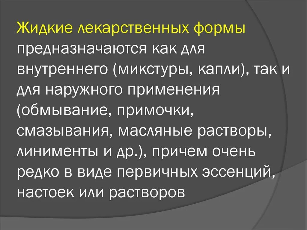 Отклонение жидких лекарственных форм. Жидкие лекарственные формы. Дозирование жидких лекарственных форм. Технология приготовления жидких лекарственных форм. Жидкие лекарственные формы для внутреннего применения.