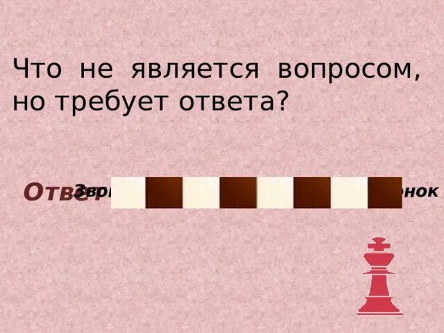 Что является вопросом но не требует ответа. Что не является вопросом но требует ответа. что не является вопросом но требует ответа отгадка. это не вопрос но требует ответа. вопросы не требующие ответа называются.