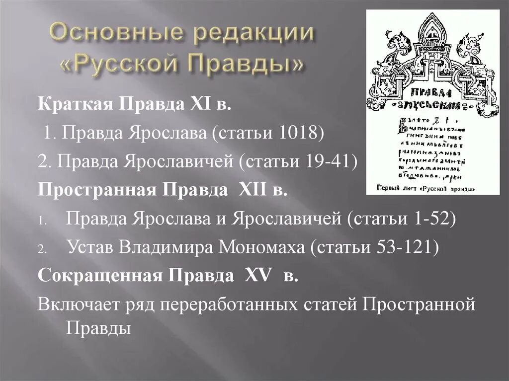 Русская правда главная. Редакции русской правды. Краткая и пространная редакция русской правды.