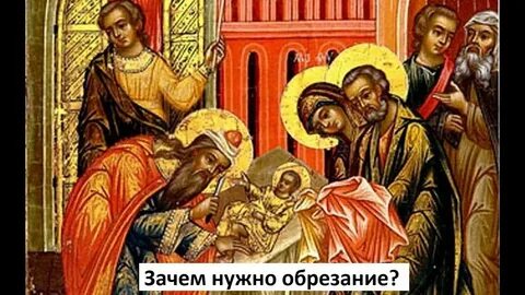 Акафист обрезанию господню