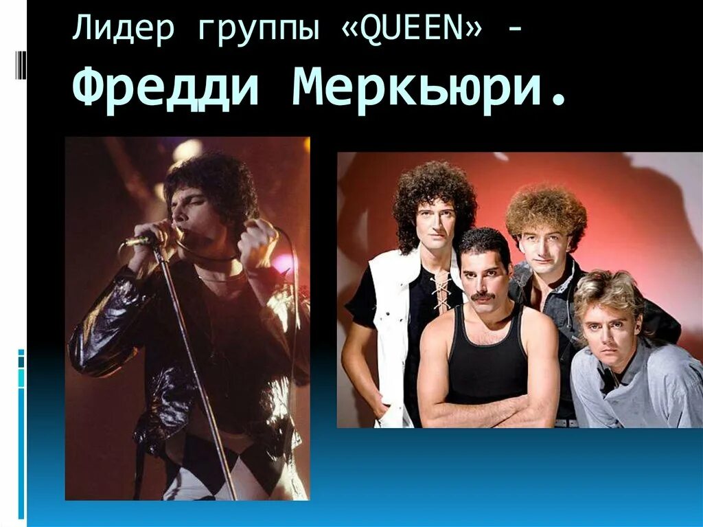 Группа Queen. Группа Queen имена участников. Queen группа презентация. Queen кратко о группе. Имя лидера группы