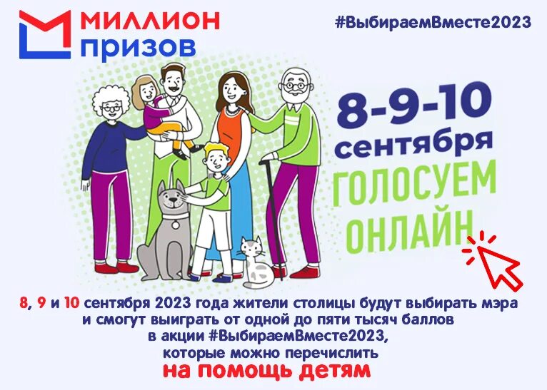 Мос ру миллион призов проверить. Миллион призов 2023. Акция миллион призов. Призы за голосование на выборах. Миллион призов выборы.