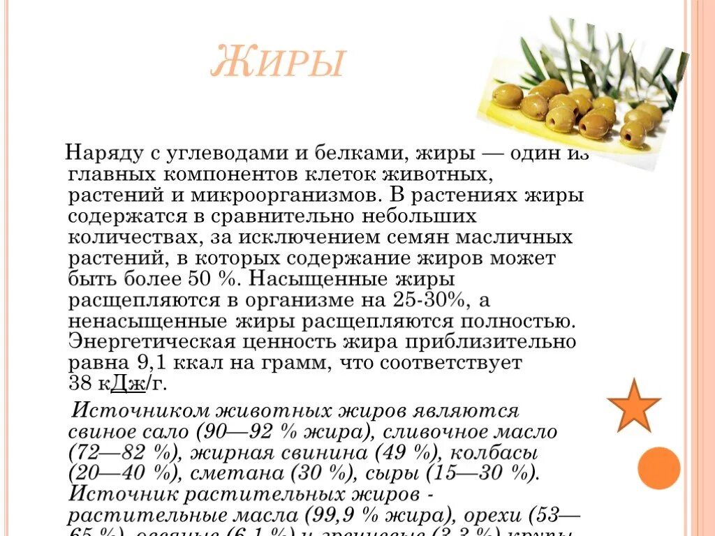 1 г жиров 0 г. Сообщение о белках жирах и углеводах. Жиры и углеводы растительного. Жиры доклад. Доклад о жирах 5 класс.