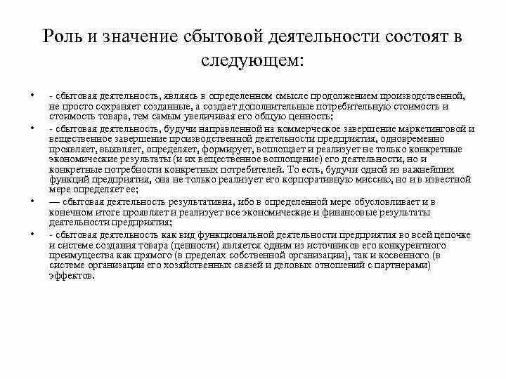 Организация торгово сбытовой деятельности организации. Сбытовой политики предприятия. Сбытовая деятельность организации. Функции сбытовой деятельности. Роль сбытовой деятельности для организации.