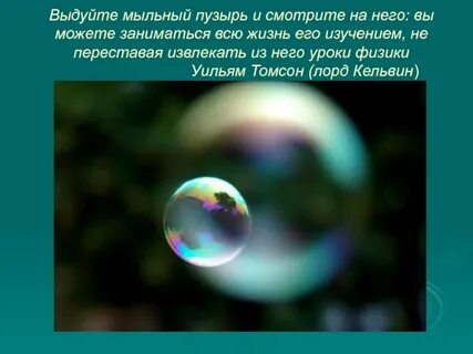 Сочинение про мыльные пузыри