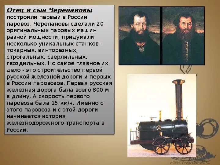 Паровоз черепановых кратко. Паровоз е.а. и м.е. черепановых (1834). паровоз братьев черепановых. второй паровоз черепановых 1835 год. черепанов изобретатель паровоза.