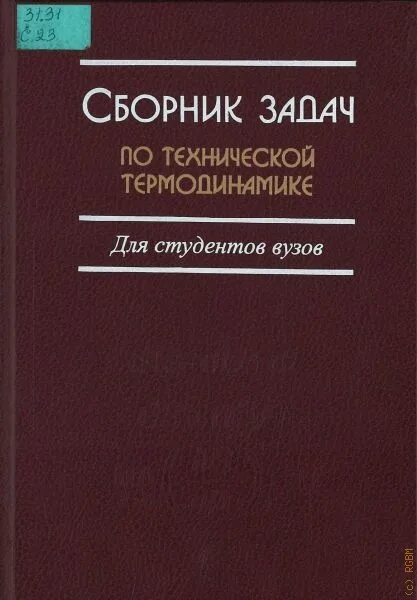 термодинамика вуз. учебник по термодинамике. учебник по термодинамике для вузов. термодинамика книга. термодинамика книга.
