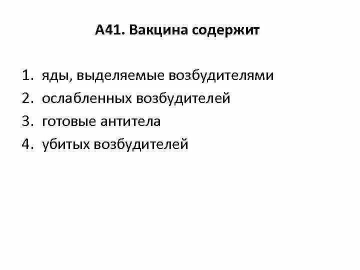 Вакцина содержит яды выделяемые возбудителями. Содержит готовые антитела. Вакцина содержит антитела. Вакцина это готовые антитела.